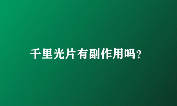 千里光片有副作用吗？