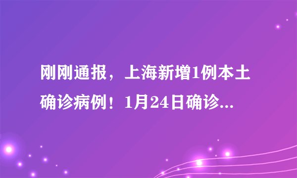 刚刚通报，上海新增1例本土确诊病例！1月24日确诊本土病例为奥密克戎