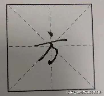 方字的笔顺和写法?