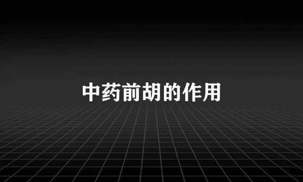 中药前胡的作用