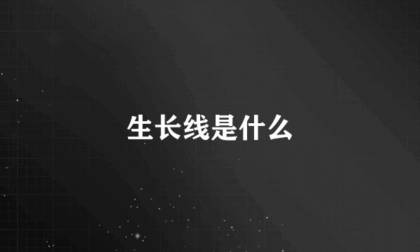 生长线是什么