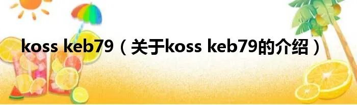 koss keb79（关于koss keb79的介绍）