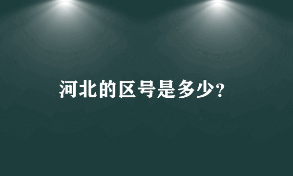 河北的区号是多少？