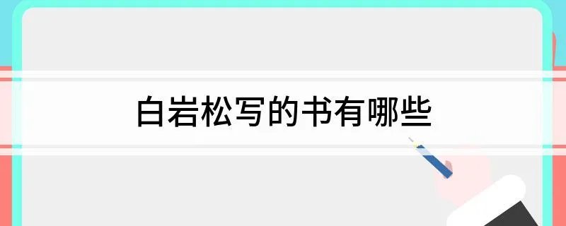 白岩松写的书有哪些