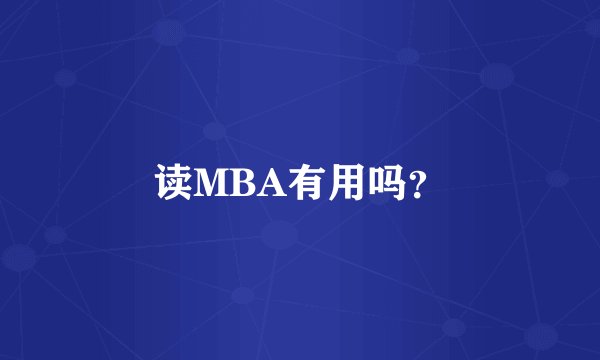 读MBA有用吗？