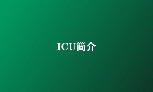 ICU简介