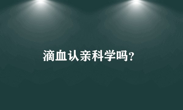 滴血认亲科学吗？