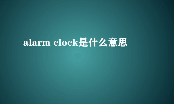 alarm clock是什么意思