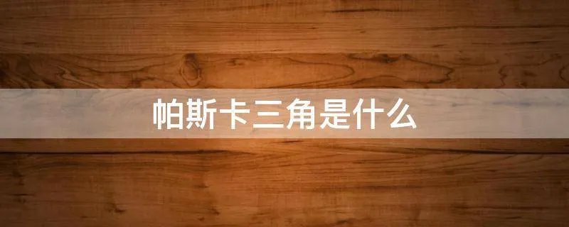 帕斯卡三角是什么