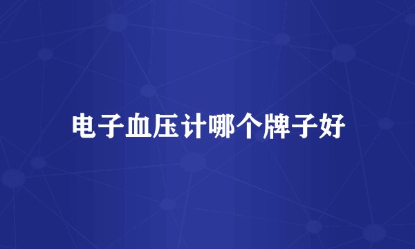 电子血压计哪个牌子好