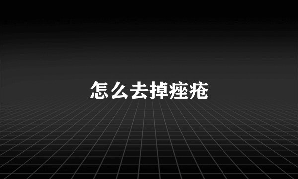 怎么去掉痤疮