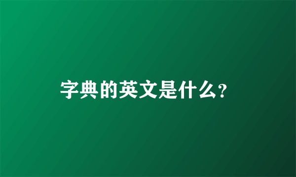 字典的英文是什么？