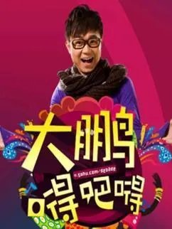 同样是东北籍主持人出道，为啥大兵没大鹏火？