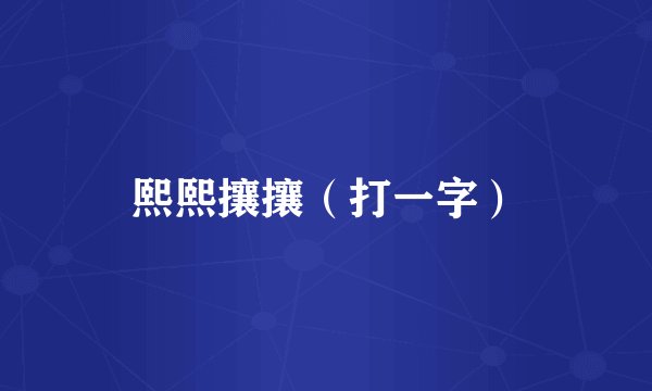 熙熙攘攘（打一字）