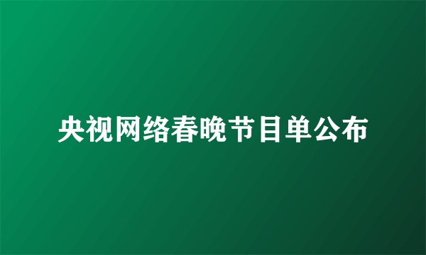 央视网络春晚节目单公布