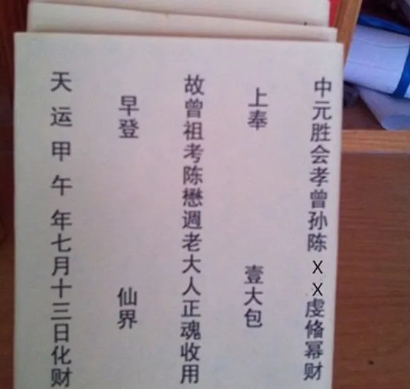 七月中元节烧包书写格式 中元节烧包怎么写