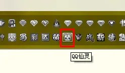 qq仙灵图标如何点亮