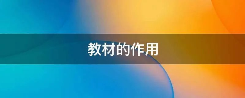 教材的作用