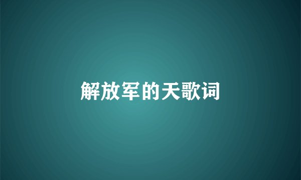 解放军的天歌词