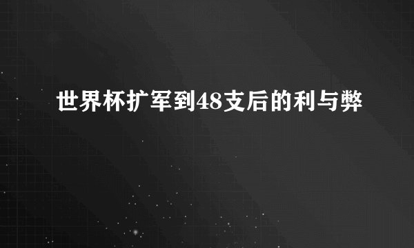 世界杯扩军到48支后的利与弊