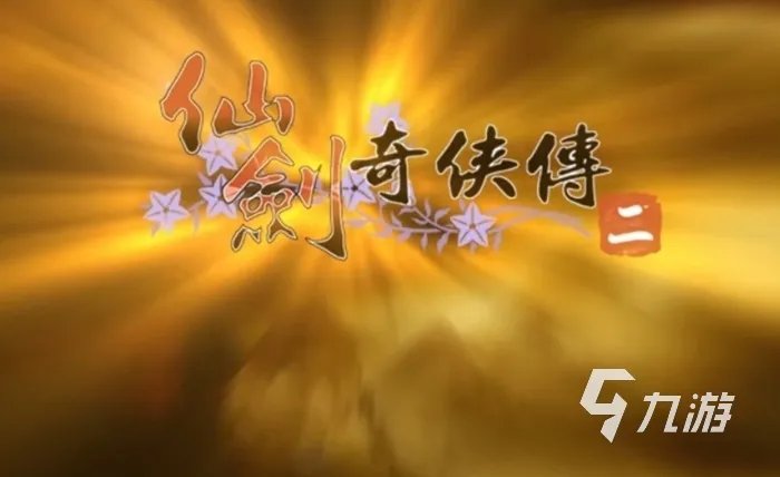 《仙剑奇侠传2》下载安卓2022 仙剑奇侠传2安卓版下载地址