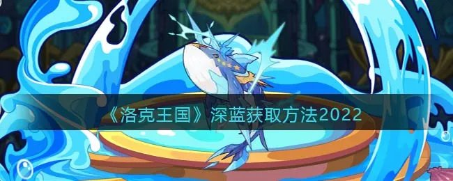 《洛克王国》深蓝获取方法2022