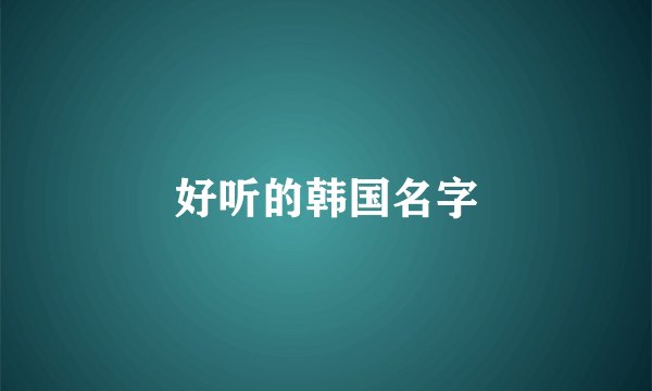 好听的韩国名字