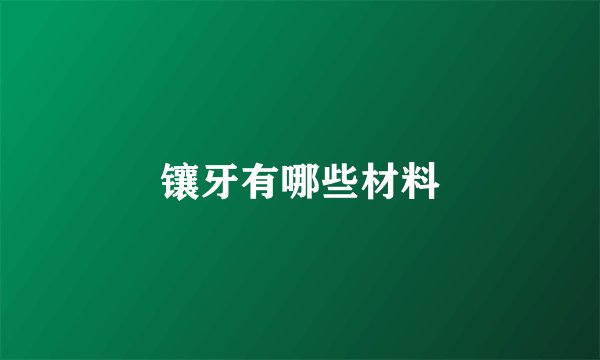 镶牙有哪些材料