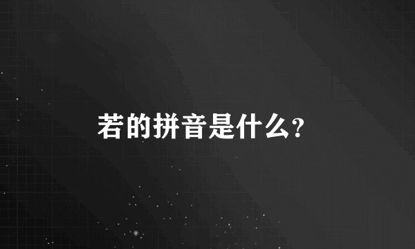 若的拼音是什么？