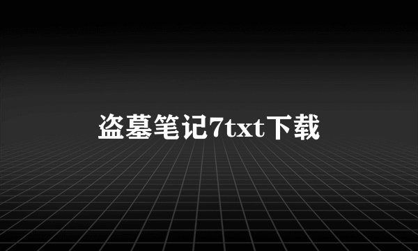 盗墓笔记7txt下载