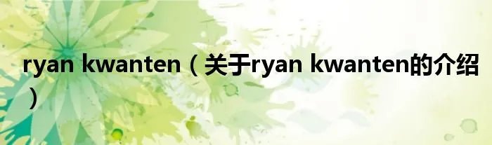 ryan kwanten（关于ryan kwanten的介绍）
