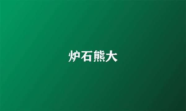 炉石熊大
