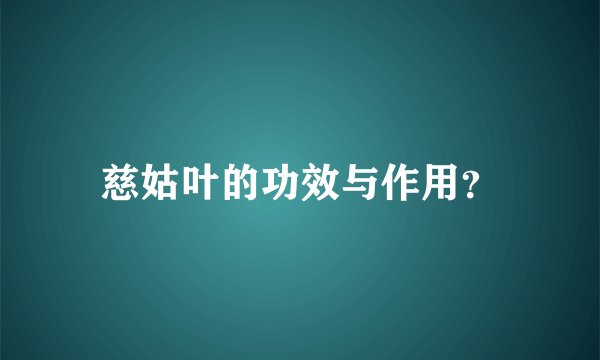 慈姑叶的功效与作用？