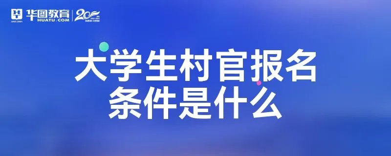 大学生村官报名条件是什么