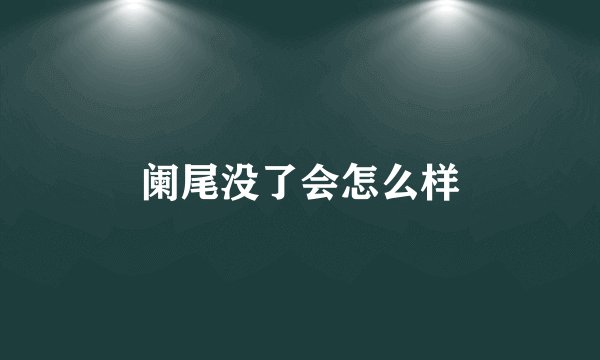 阑尾没了会怎么样