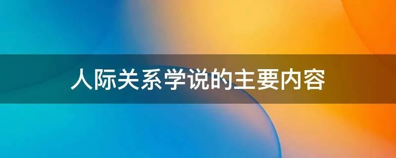 人际关系学说的主要内容