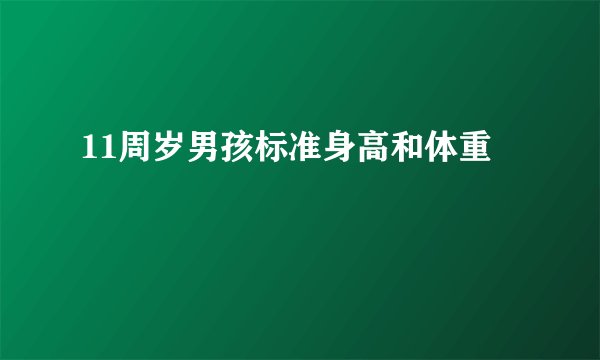 11周岁男孩标准身高和体重
