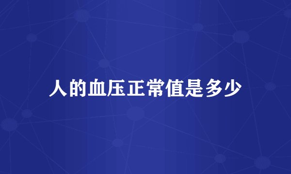 人的血压正常值是多少