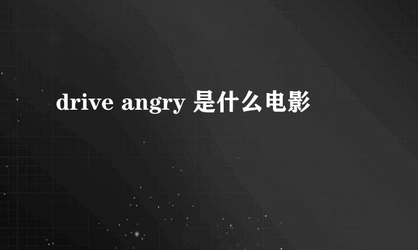 drive angry 是什么电影