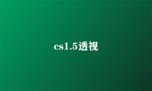 cs1.5透视