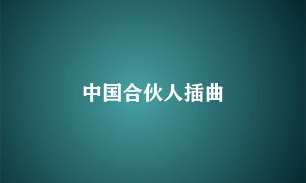 中国合伙人插曲
