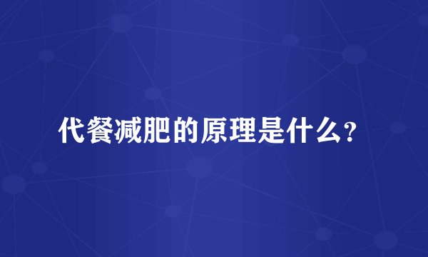 代餐减肥的原理是什么？