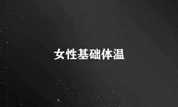 女性基础体温