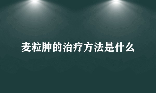 麦粒肿的治疗方法是什么
