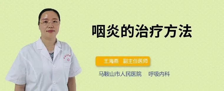 咽炎的治疗方法
