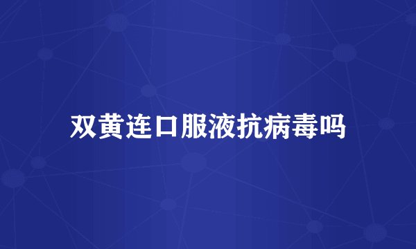 双黄连口服液抗病毒吗