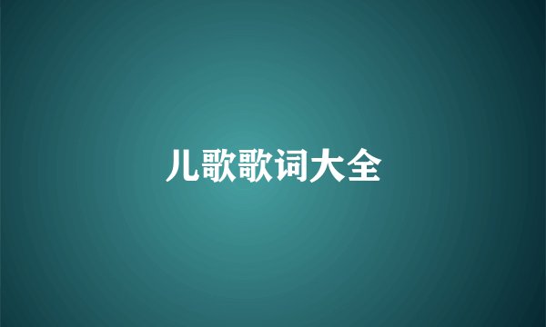 儿歌歌词大全