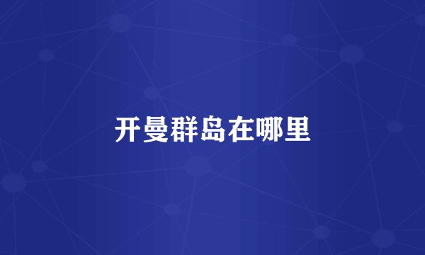 开曼群岛在哪里