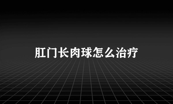 肛门长肉球怎么治疗