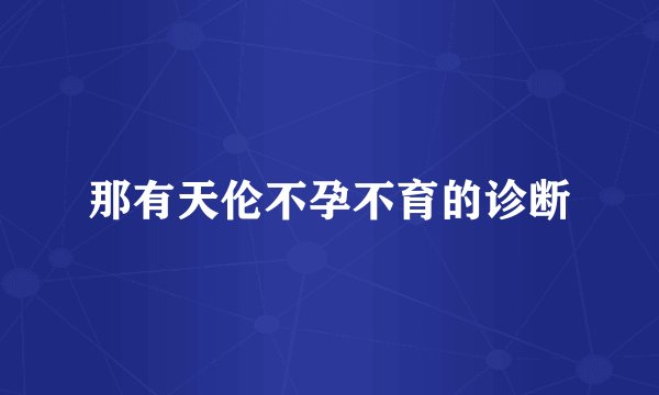 那有天伦不孕不育的诊断